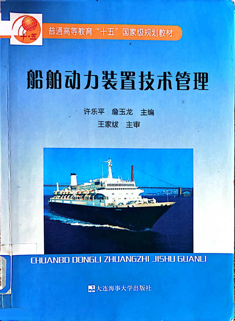 船舶动力装置技术管理