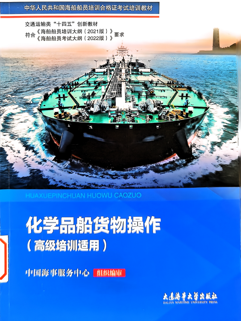 化学品船货物操作（高级培训适用）
